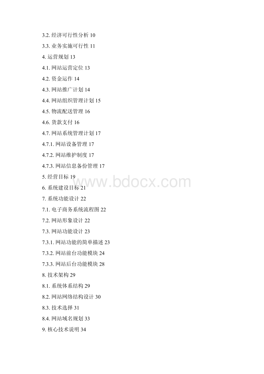 第二届中国电子商务三创大赛案例中国E餐网.docx_第2页