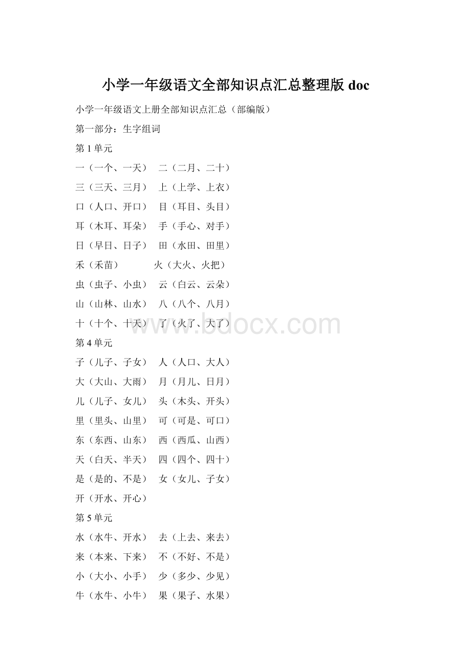 小学一年级语文全部知识点汇总整理版doc文档格式.docx