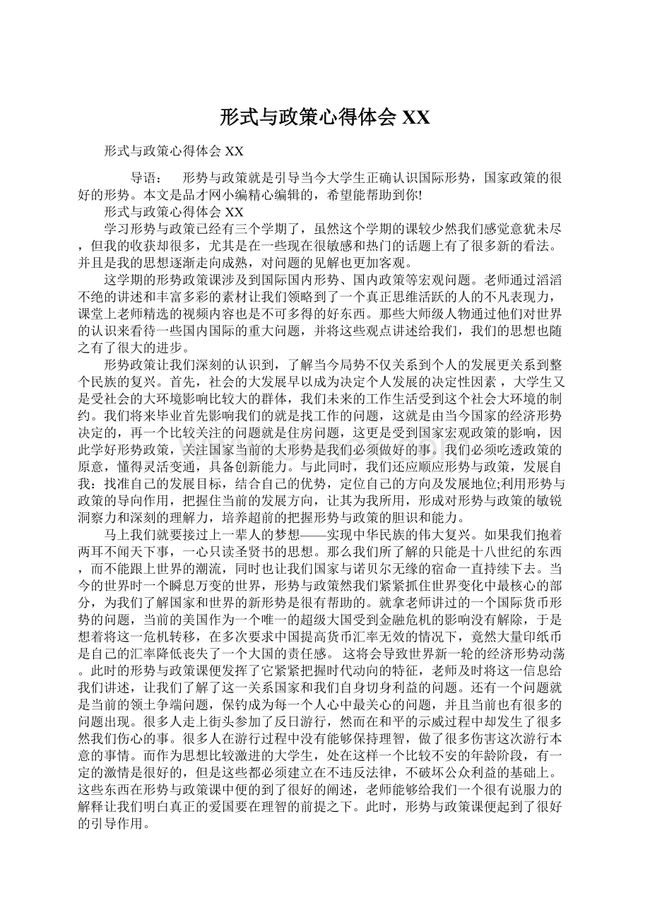 形式与政策心得体会XXWord格式文档下载.docx