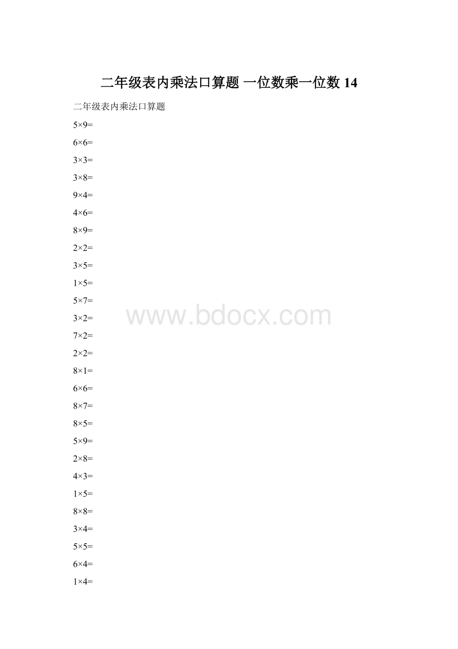 二年级表内乘法口算题 一位数乘一位数 14.docx