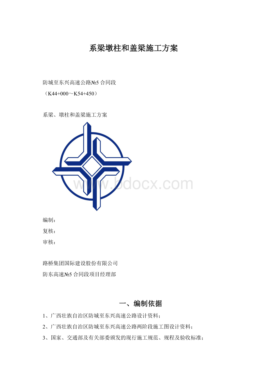 系梁墩柱和盖梁施工方案.docx_第1页