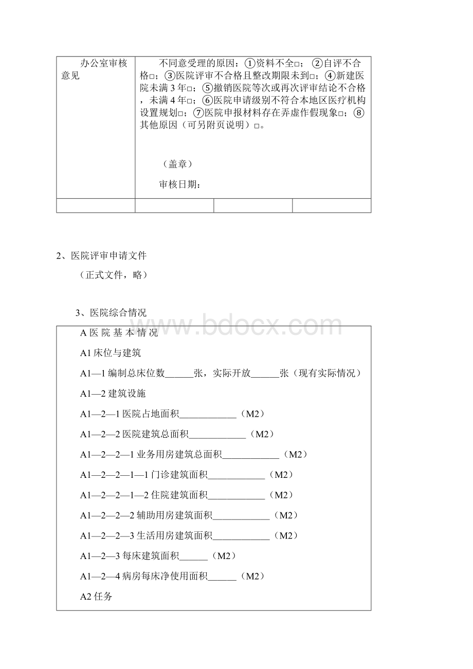 三甲医院评审申请书Word格式.docx_第3页