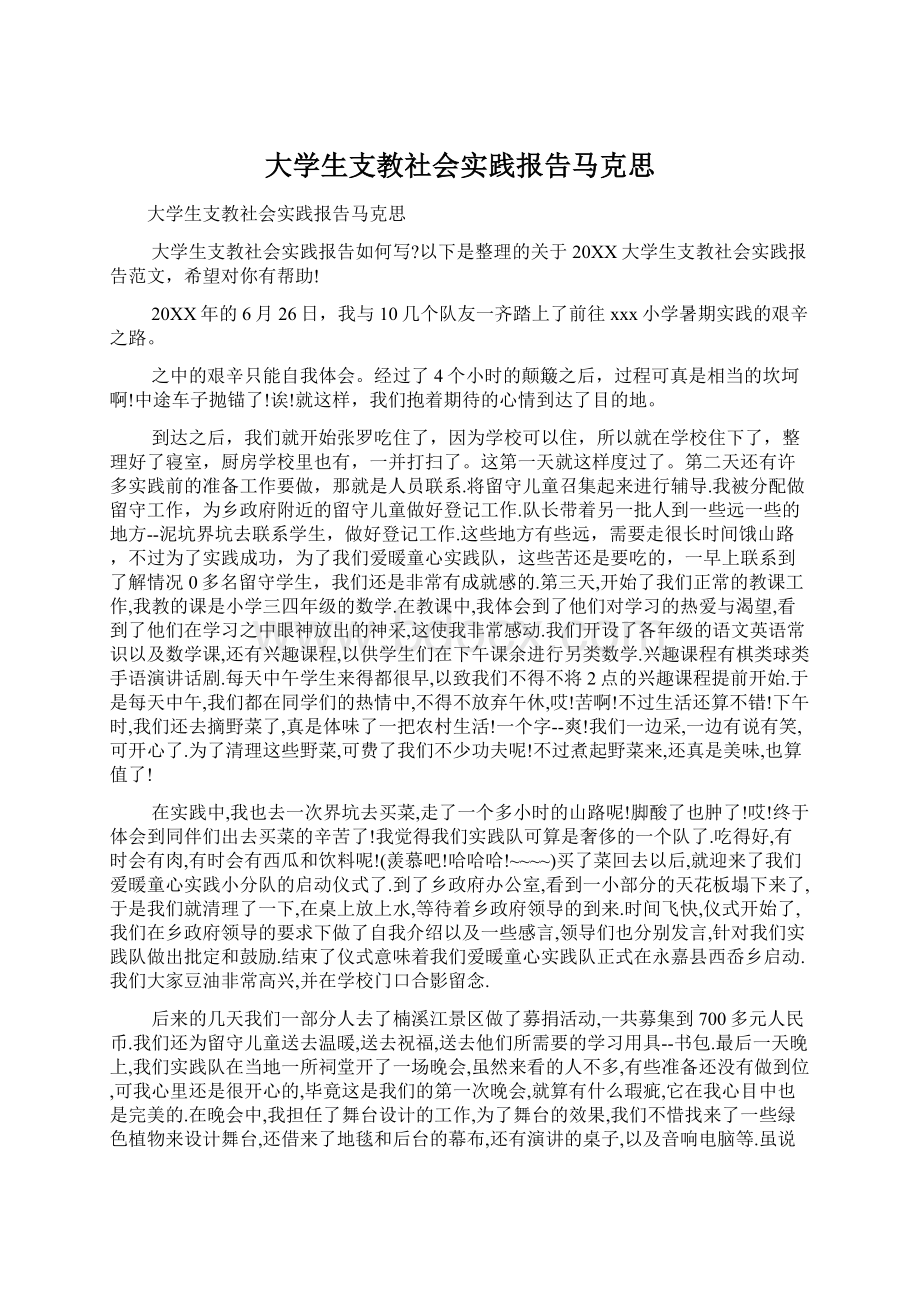 大学生支教社会实践报告马克思.docx