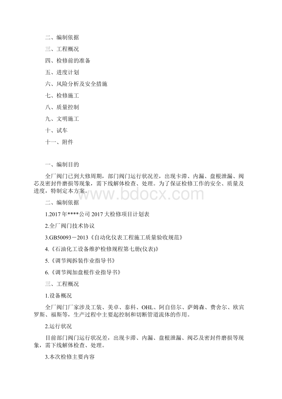 阀门大修检修方案Word文档格式.docx_第2页