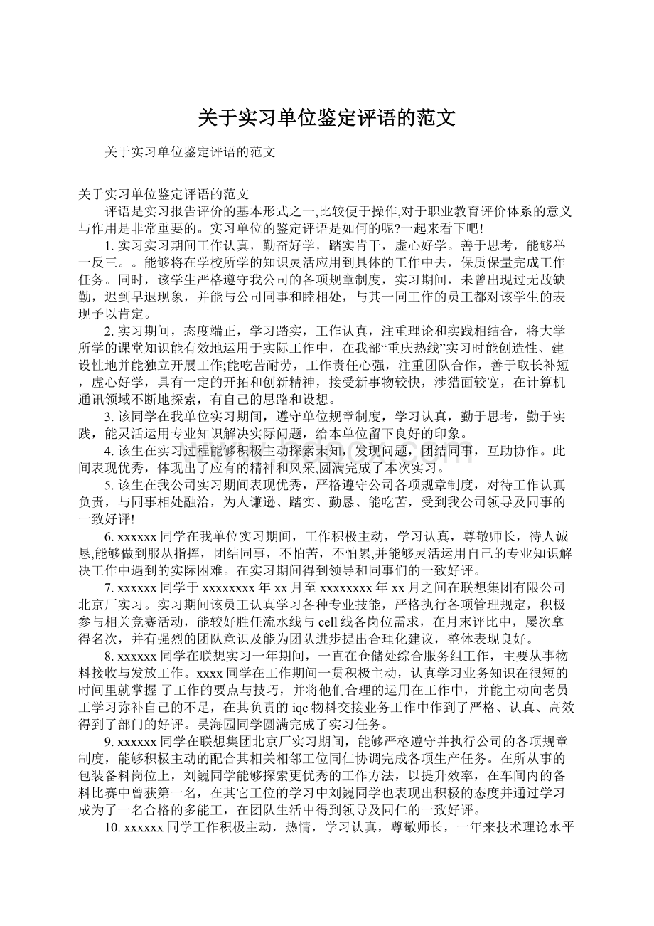 关于实习单位鉴定评语的范文.docx_第1页