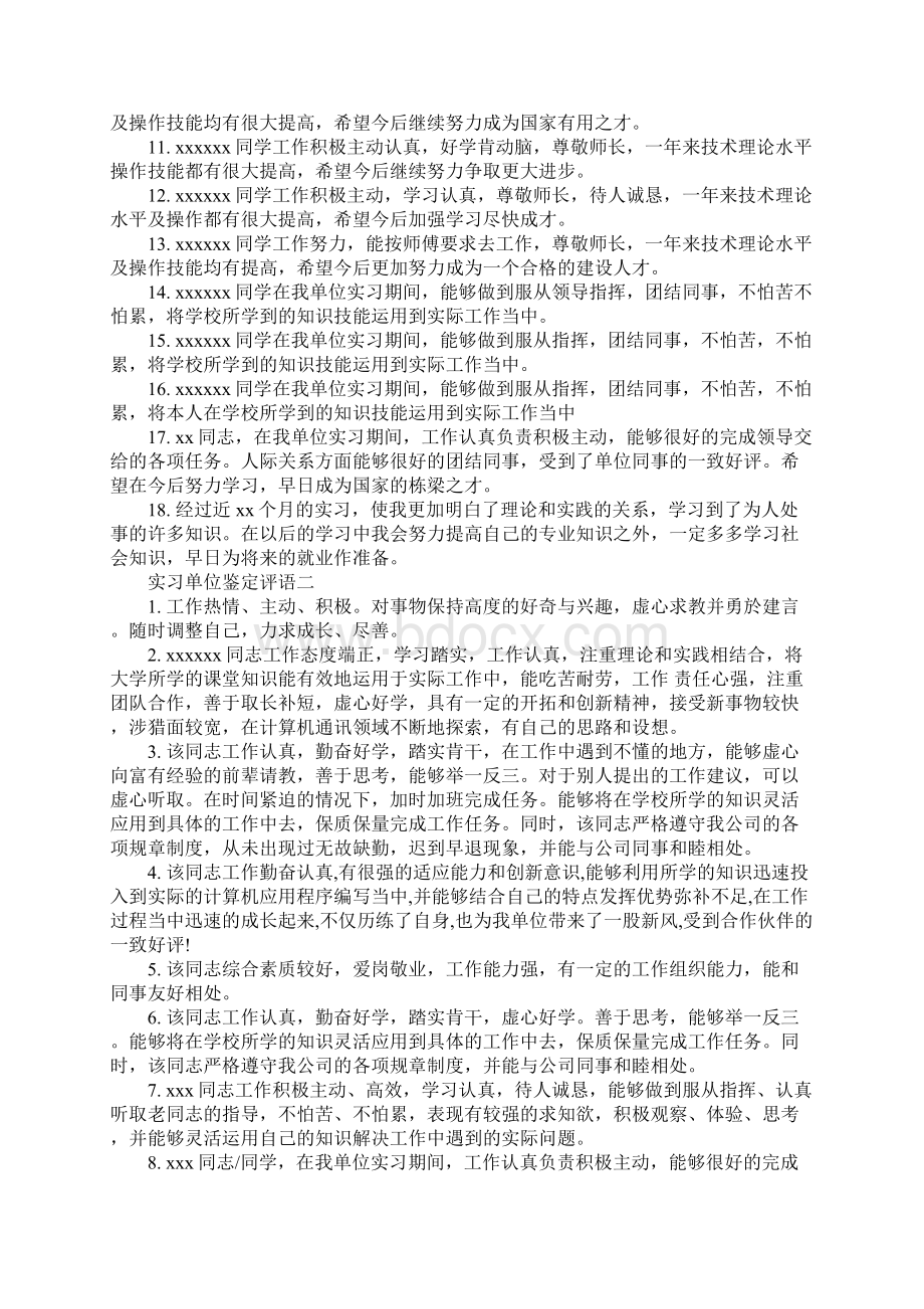 关于实习单位鉴定评语的范文.docx_第2页