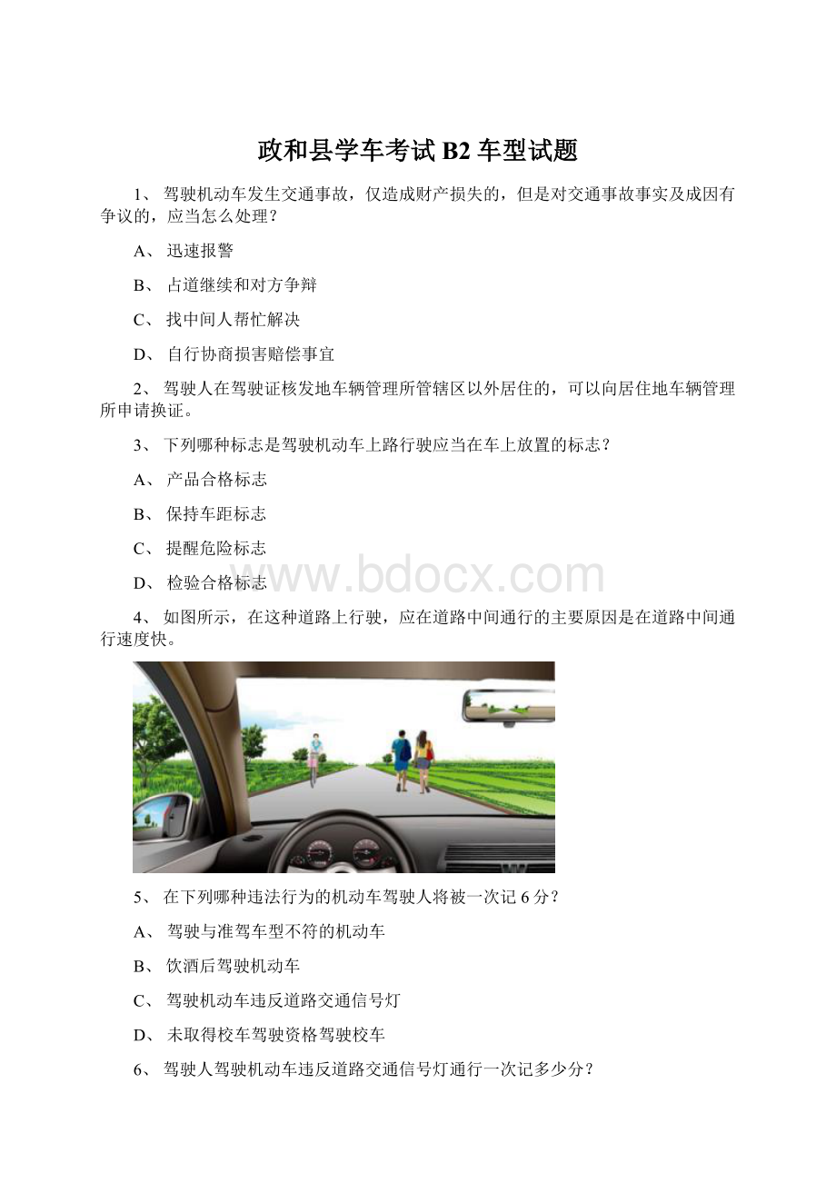 政和县学车考试B2车型试题.docx_第1页
