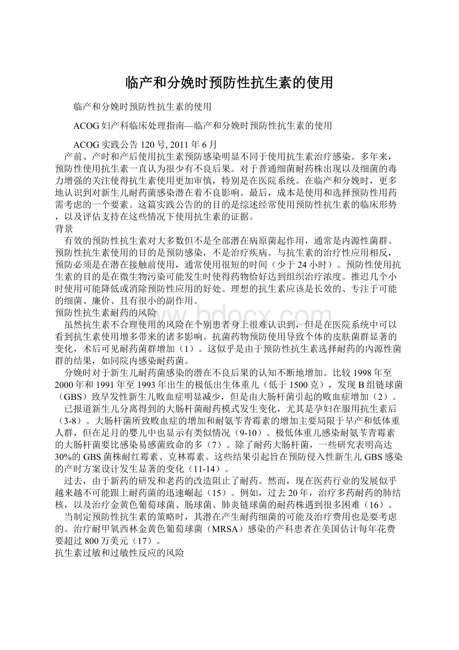 临产和分娩时预防性抗生素的使用Word文件下载.docx