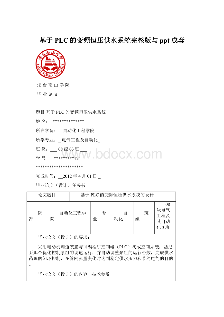 基于PLC的变频恒压供水系统完整版与ppt成套文档格式.docx_第1页