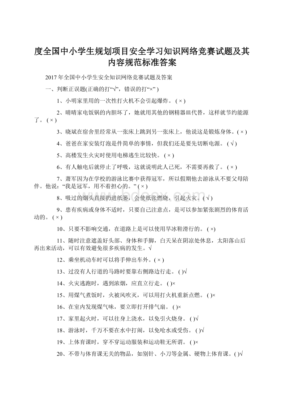 度全国中小学生规划项目安全学习知识网络竞赛试题及其内容规范标准答案Word下载.docx_第1页