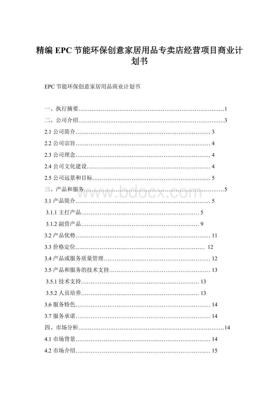 精编EPC节能环保创意家居用品专卖店经营项目商业计划书.docx