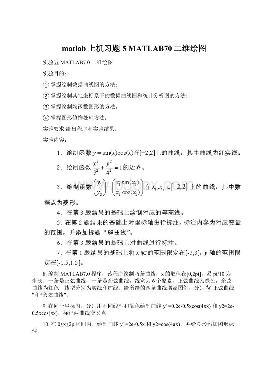 matlab上机习题5 MATLAB70二维绘图Word文档格式.docx