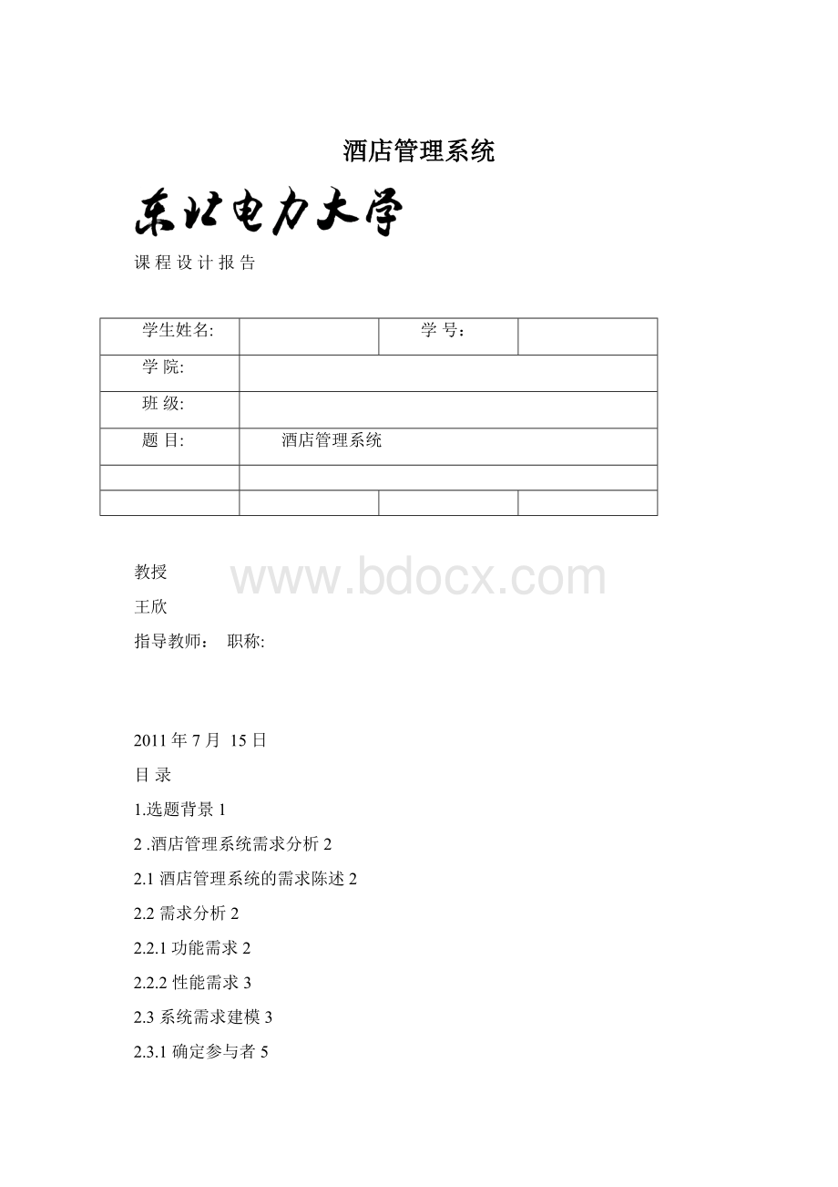 酒店管理系统.docx