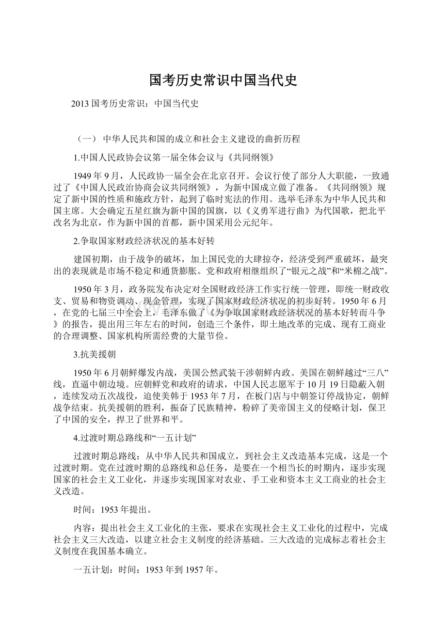 国考历史常识中国当代史.docx_第1页