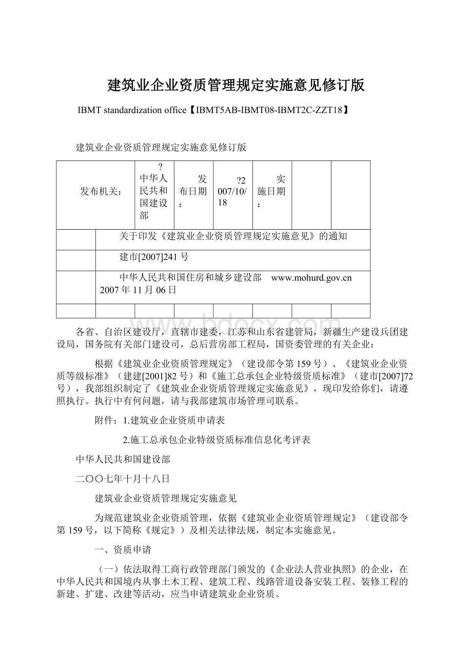 建筑业企业资质管理规定实施意见修订版.docx_第1页