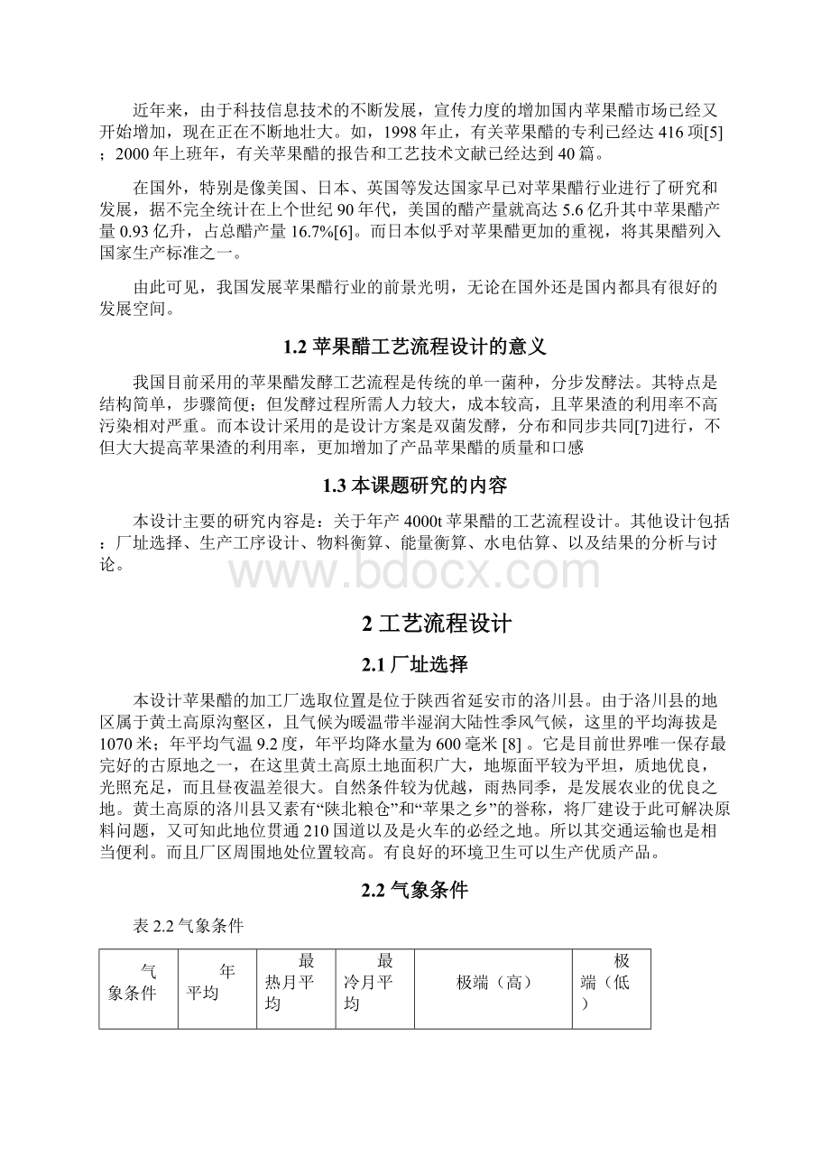 年产4000吨苹果醋饮料生产流程工艺设计实现可行性方案.docx_第2页