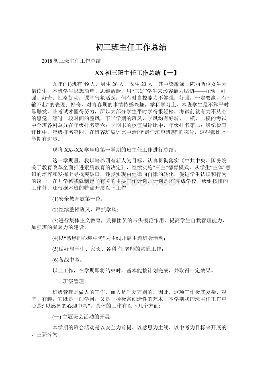 初三班主任工作总结Word格式文档下载.docx