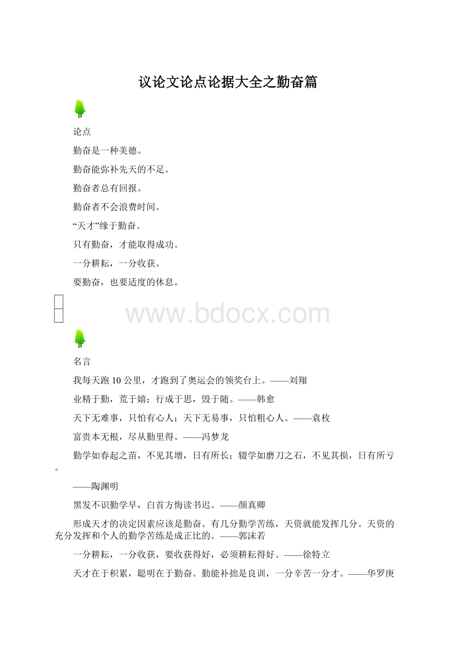 议论文论点论据大全之勤奋篇文档格式.docx