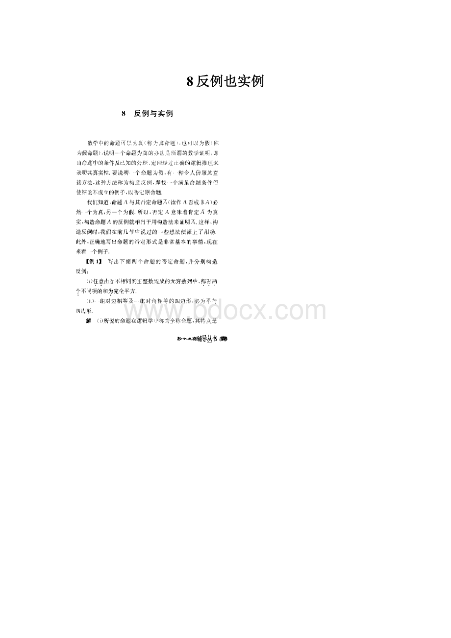 8反例也实例文档格式.docx_第1页