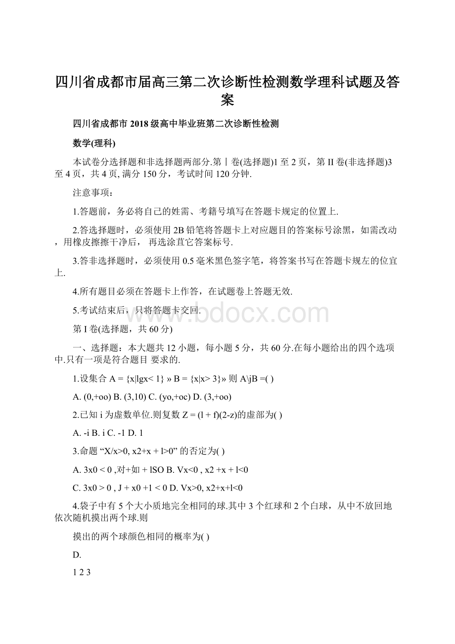 四川省成都市届高三第二次诊断性检测数学理科试题及答案Word文档格式.docx_第1页