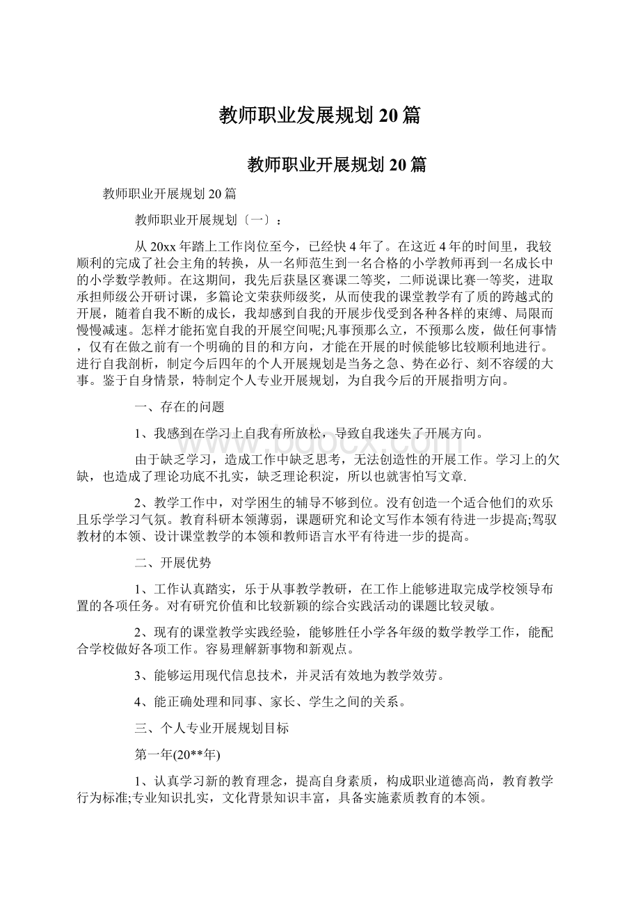 教师职业发展规划20篇.docx