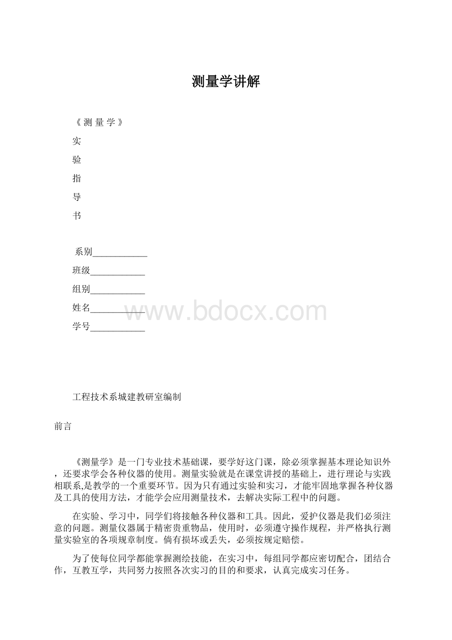 测量学讲解Word下载.docx_第1页