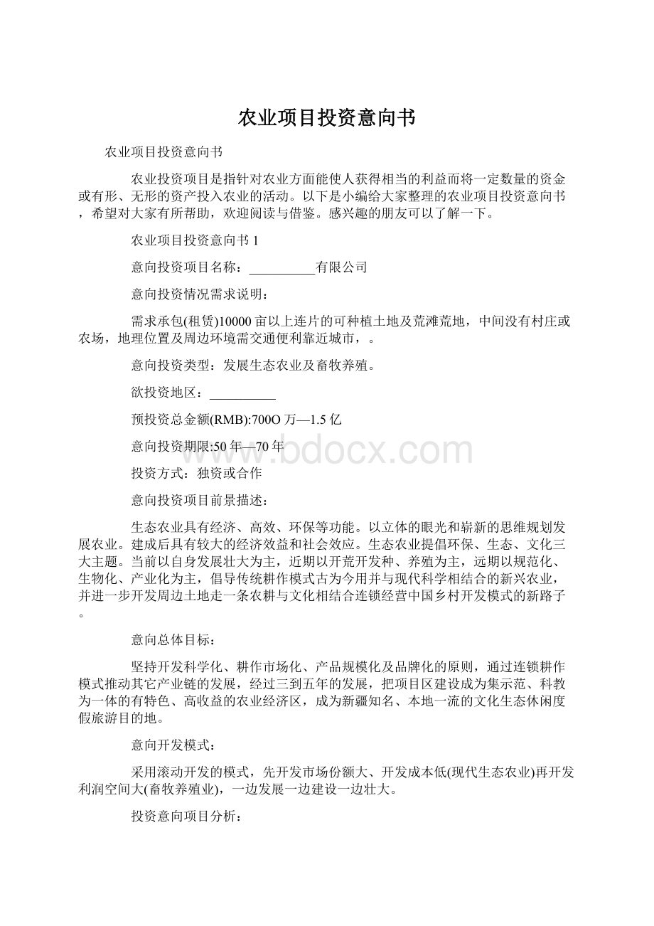 农业项目投资意向书.docx_第1页