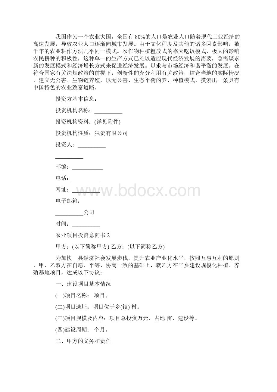 农业项目投资意向书.docx_第2页