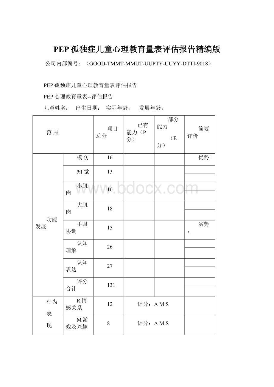 PEP孤独症儿童心理教育量表评估报告精编版Word文档下载推荐.docx_第1页