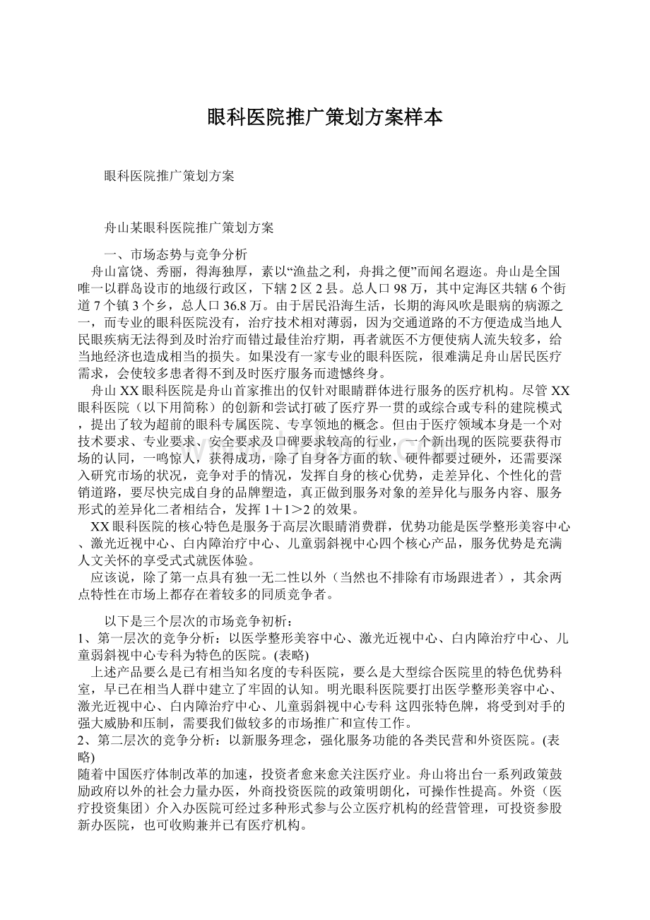 眼科医院推广策划方案样本Word下载.docx_第1页