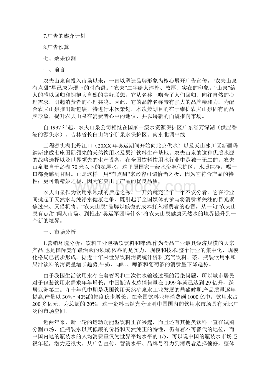 农夫山泉广告策划案分析Word文件下载.docx_第2页