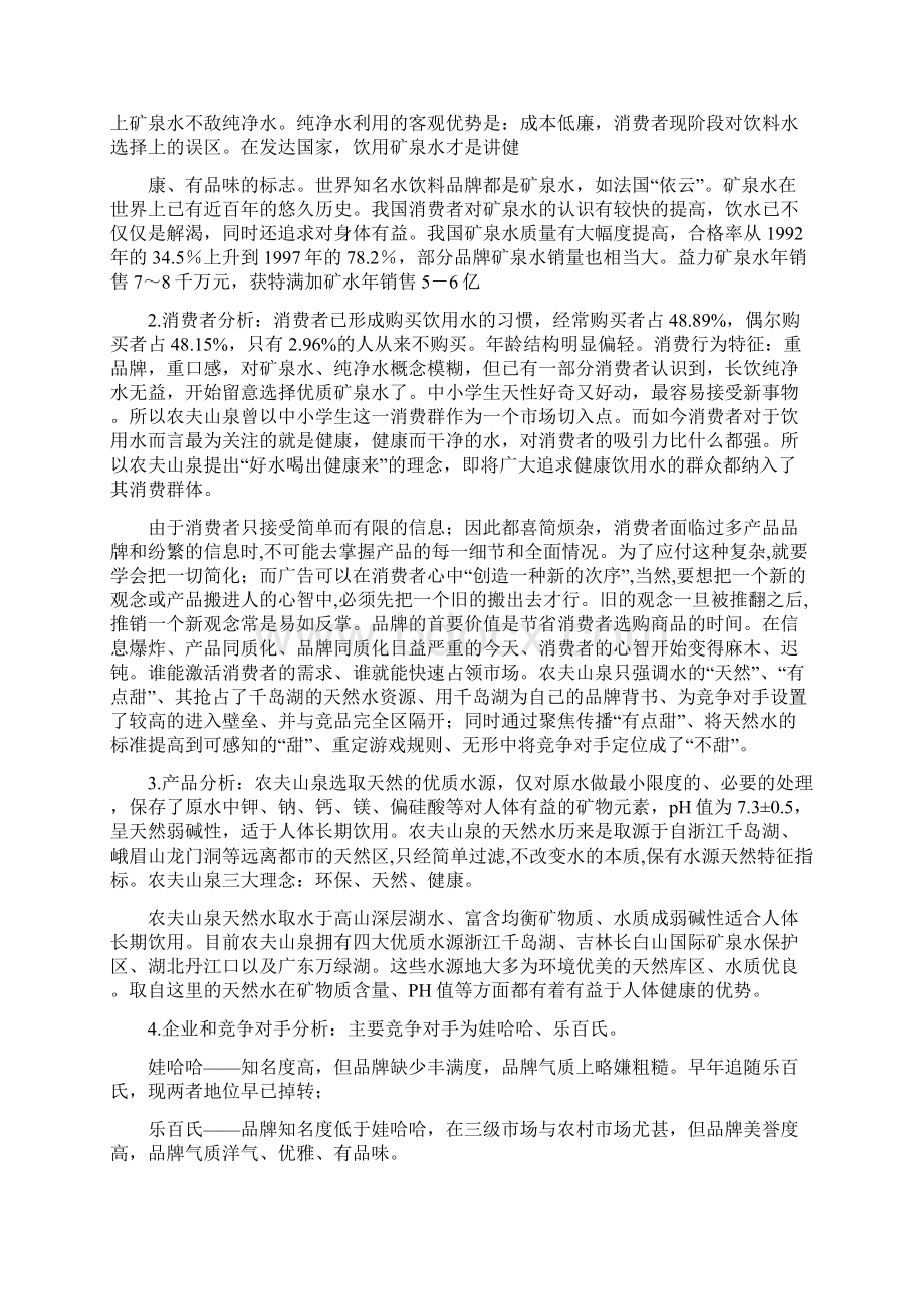 农夫山泉广告策划案分析Word文件下载.docx_第3页