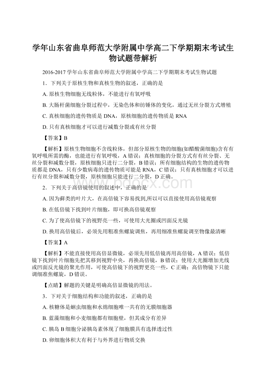 学年山东省曲阜师范大学附属中学高二下学期期末考试生物试题带解析.docx