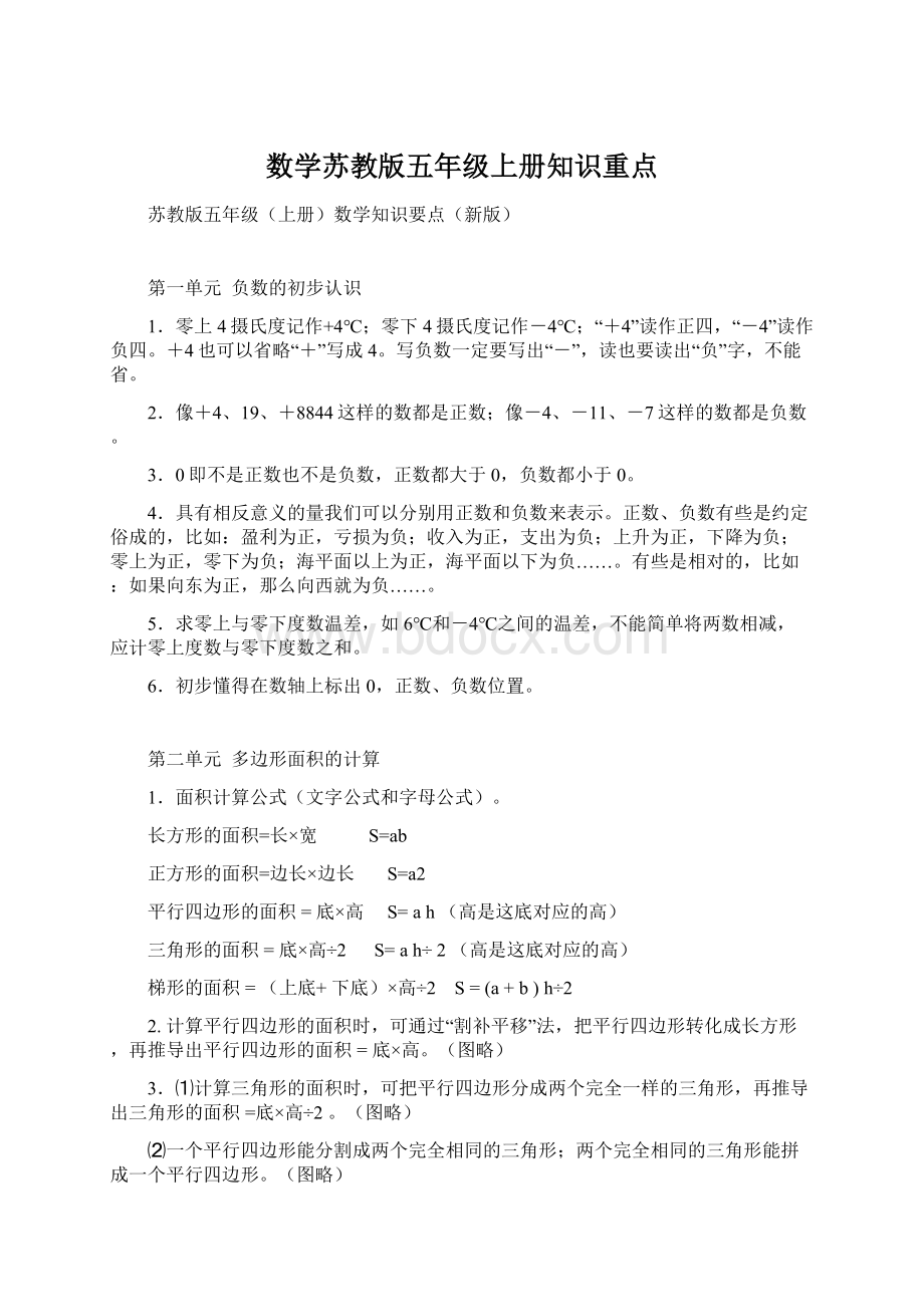 数学苏教版五年级上册知识重点.docx