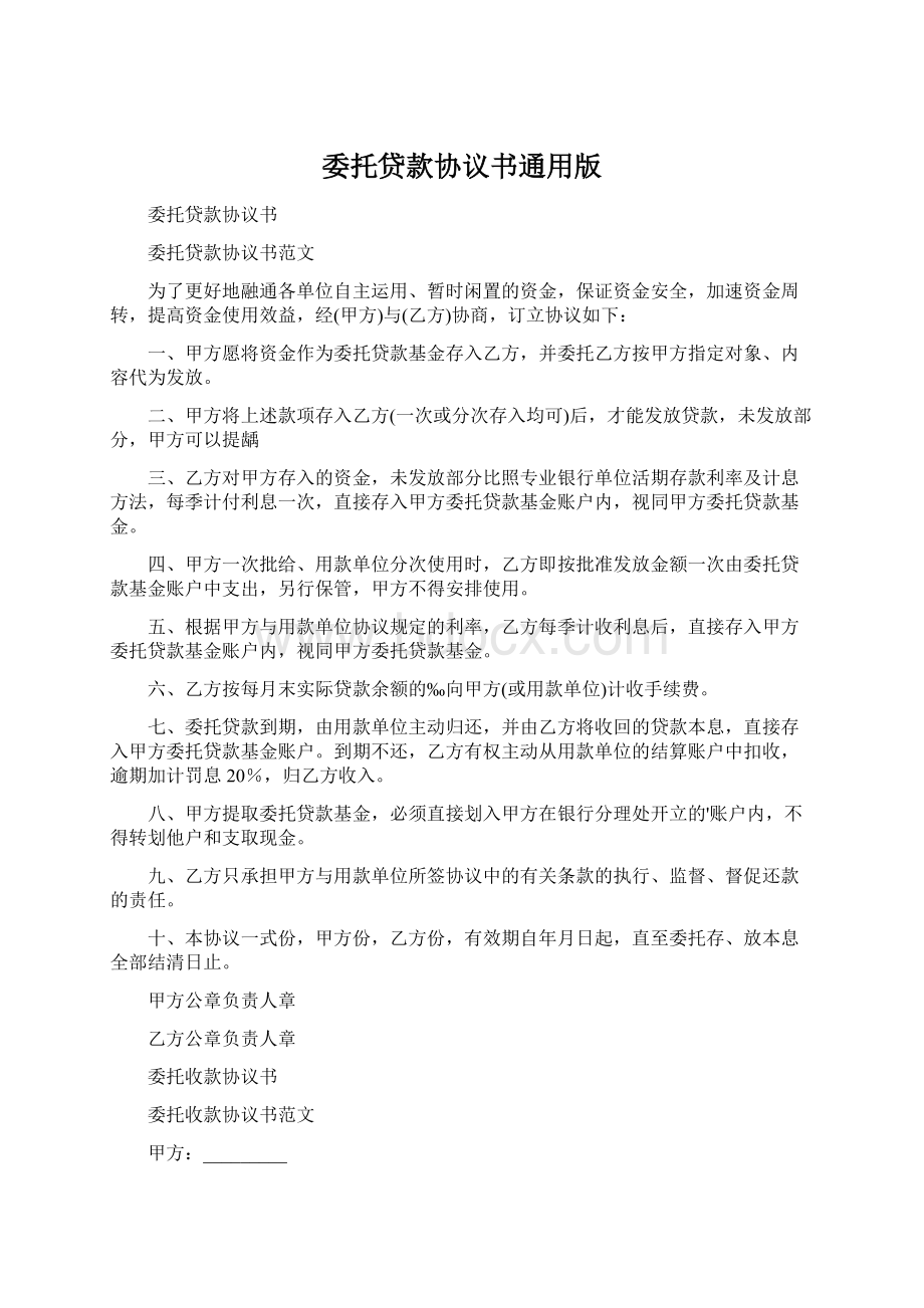 委托贷款协议书通用版Word文档格式.docx