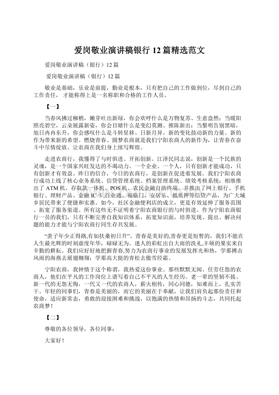 爱岗敬业演讲稿银行12篇精选范文文档格式.docx