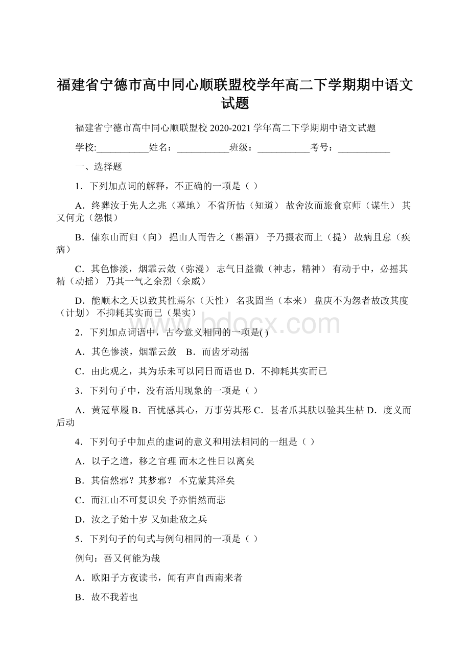 福建省宁德市高中同心顺联盟校学年高二下学期期中语文试题Word文档下载推荐.docx