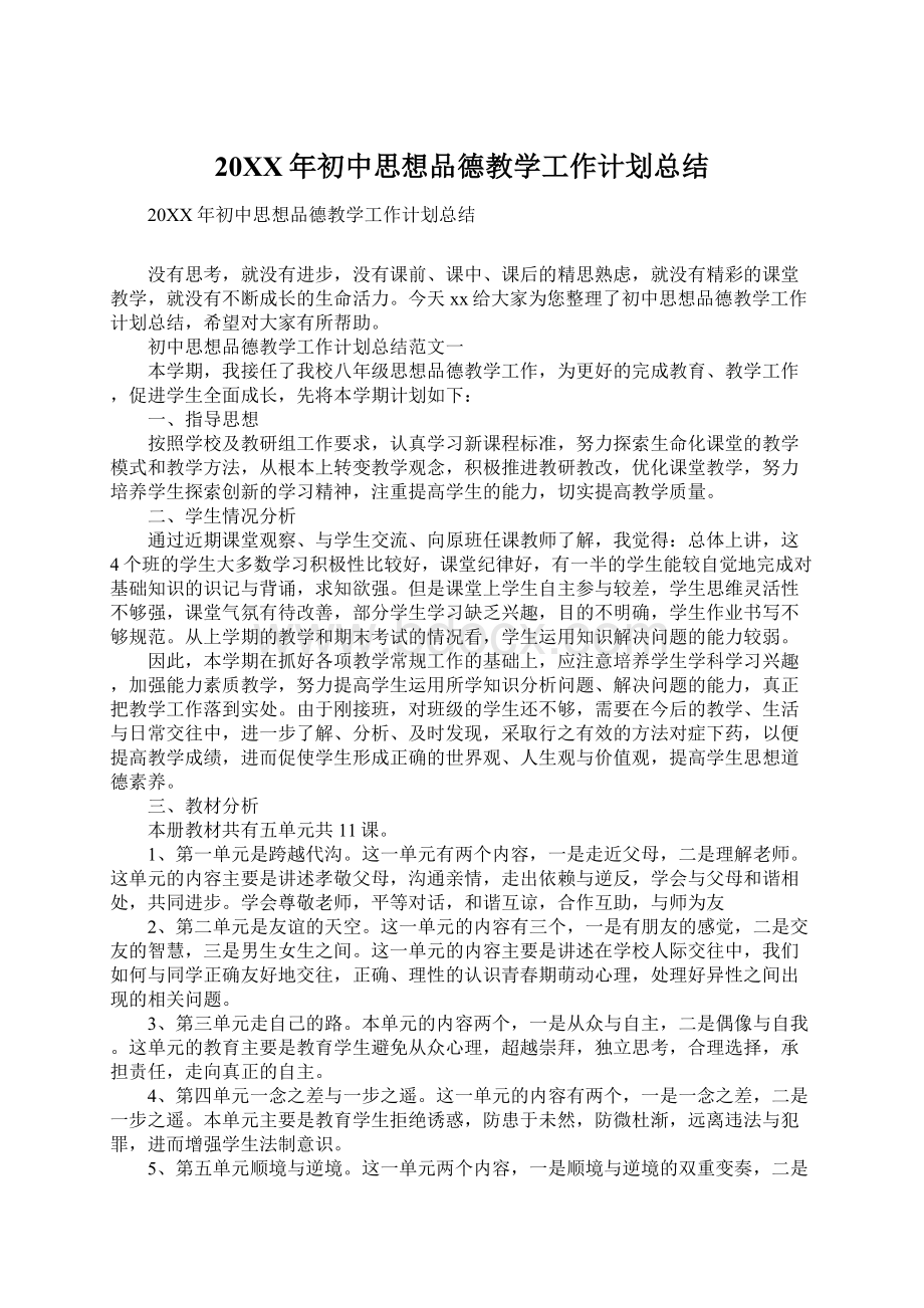 20XX年初中思想品德教学工作计划总结.docx