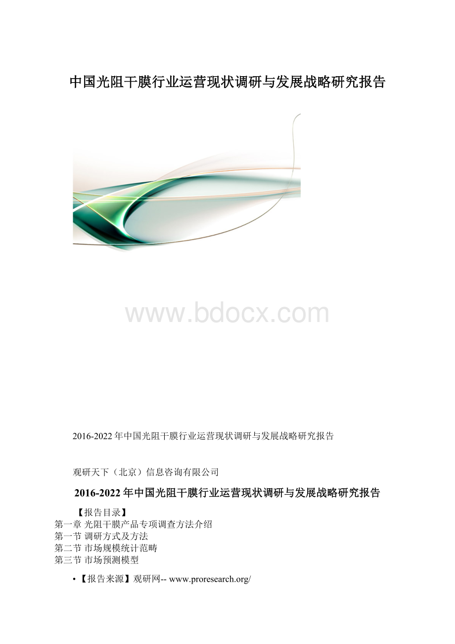 中国光阻干膜行业运营现状调研与发展战略研究报告.docx