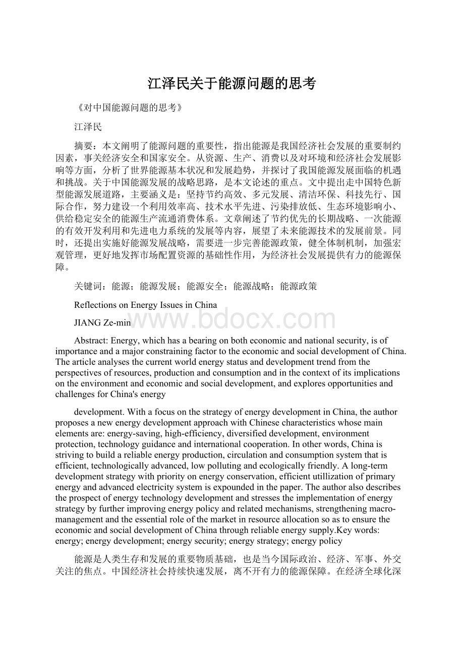 江泽民关于能源问题的思考.docx_第1页