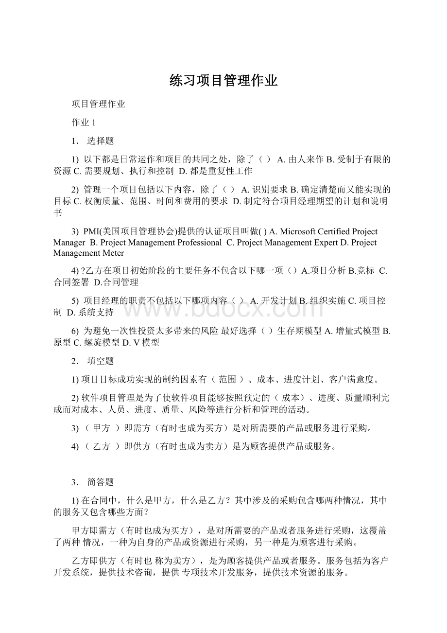 练习项目管理作业Word格式文档下载.docx_第1页