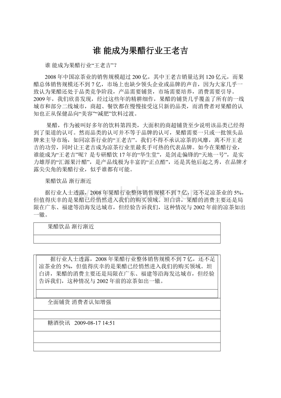 谁 能成为果醋行业王老吉.docx_第1页