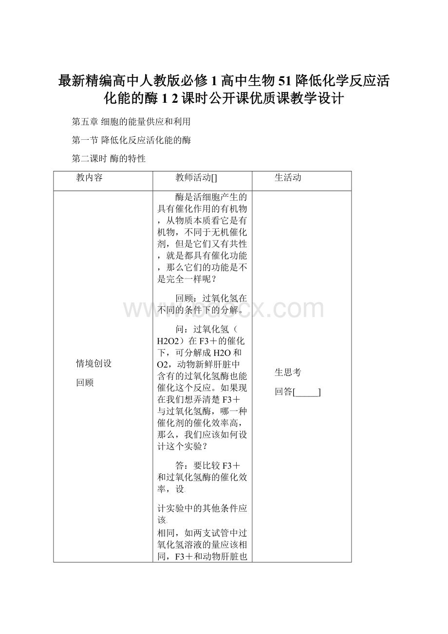 最新精编高中人教版必修1高中生物51降低化学反应活化能的酶 1 2课时公开课优质课教学设计.docx_第1页