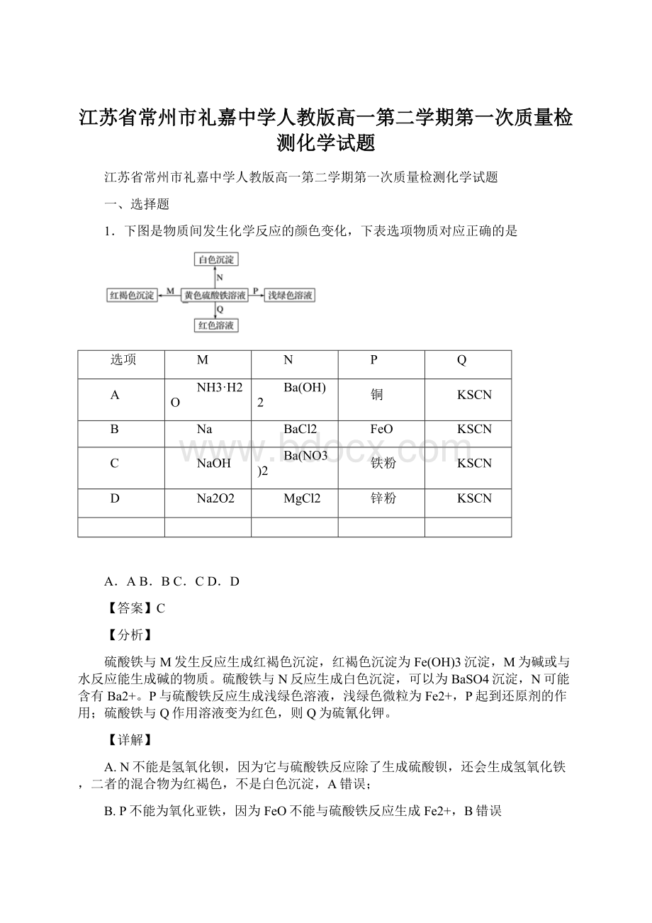 江苏省常州市礼嘉中学人教版高一第二学期第一次质量检测化学试题Word文档格式.docx_第1页