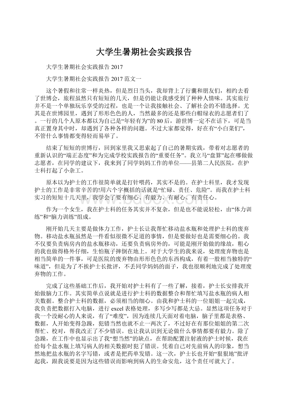 大学生暑期社会实践报告.docx