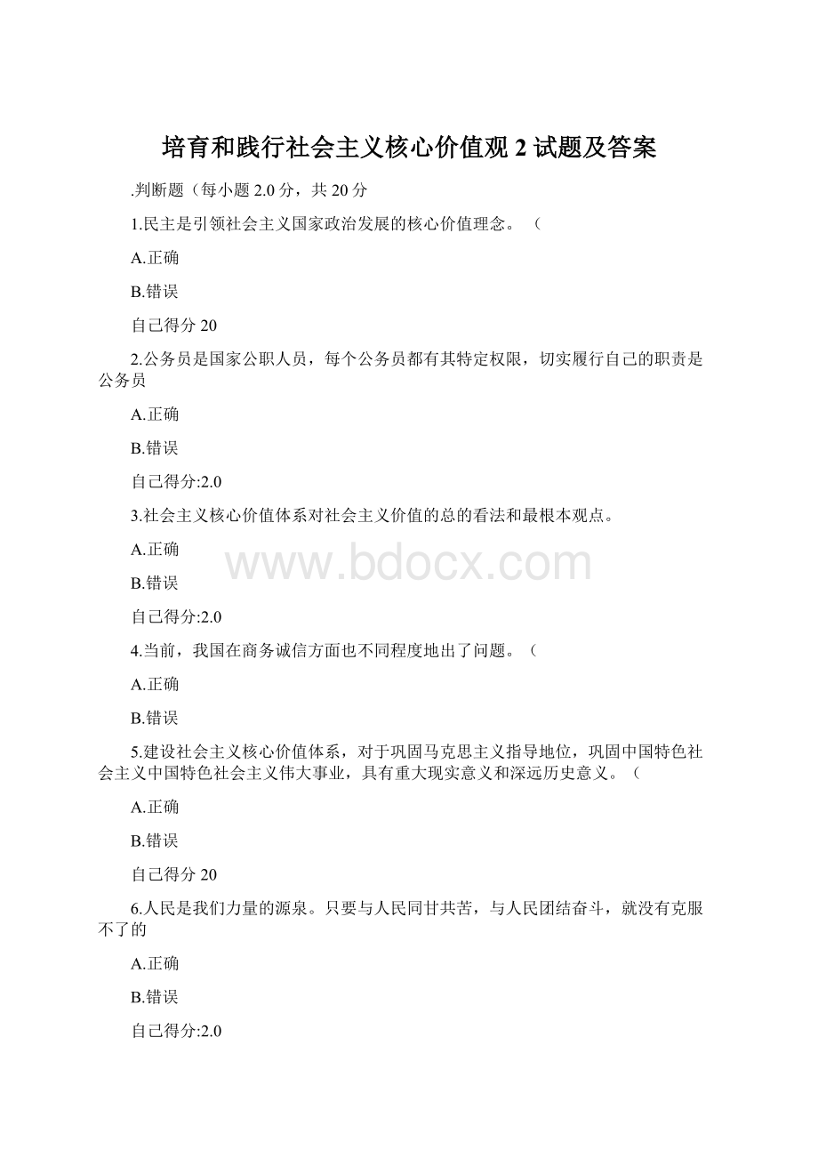 培育和践行社会主义核心价值观2试题及答案Word格式文档下载.docx