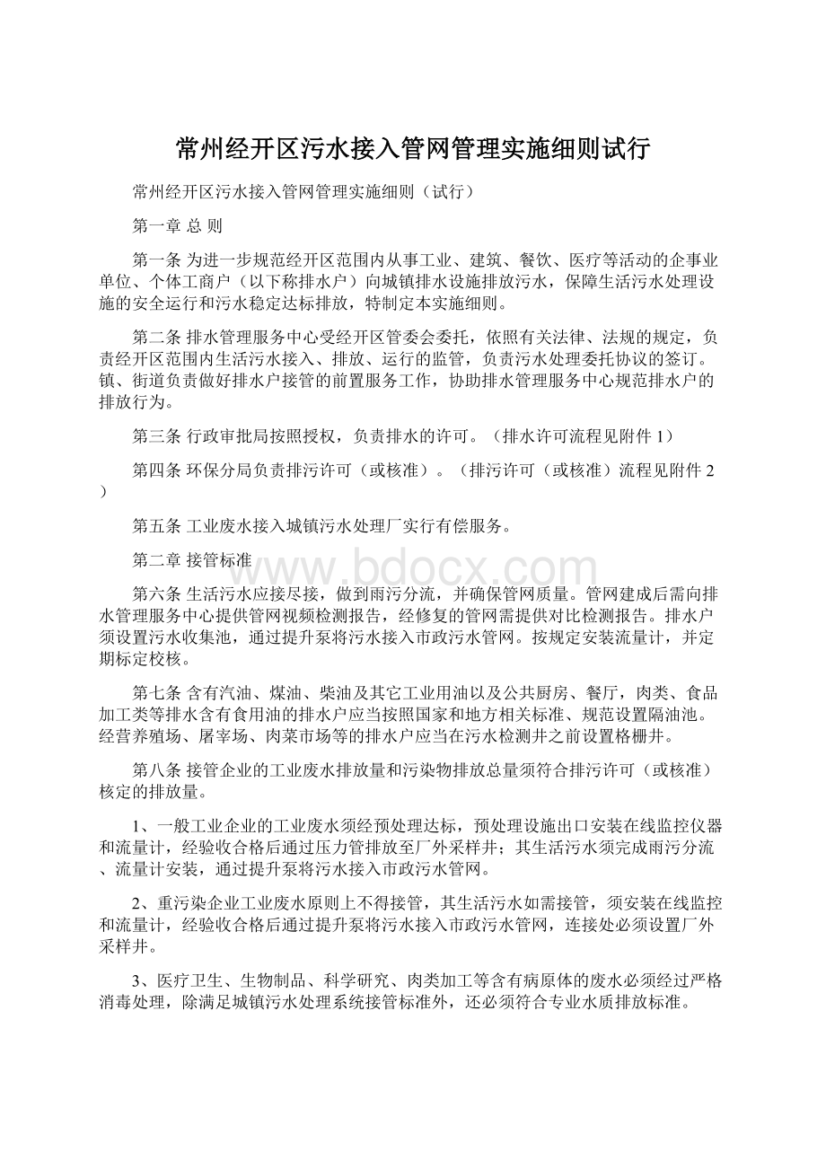 常州经开区污水接入管网管理实施细则试行.docx