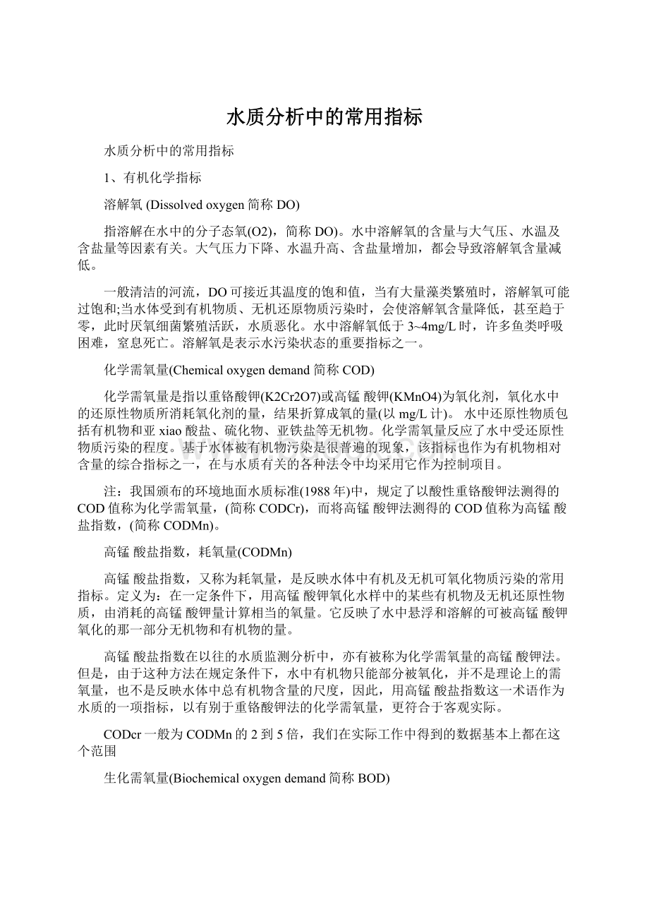 水质分析中的常用指标.docx