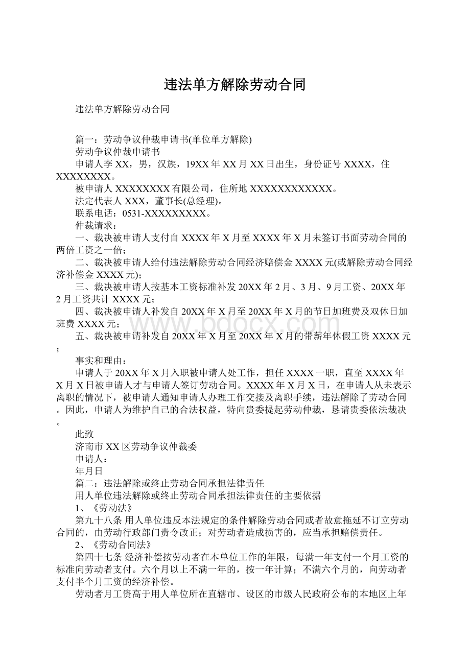 违法单方解除劳动合同.docx_第1页