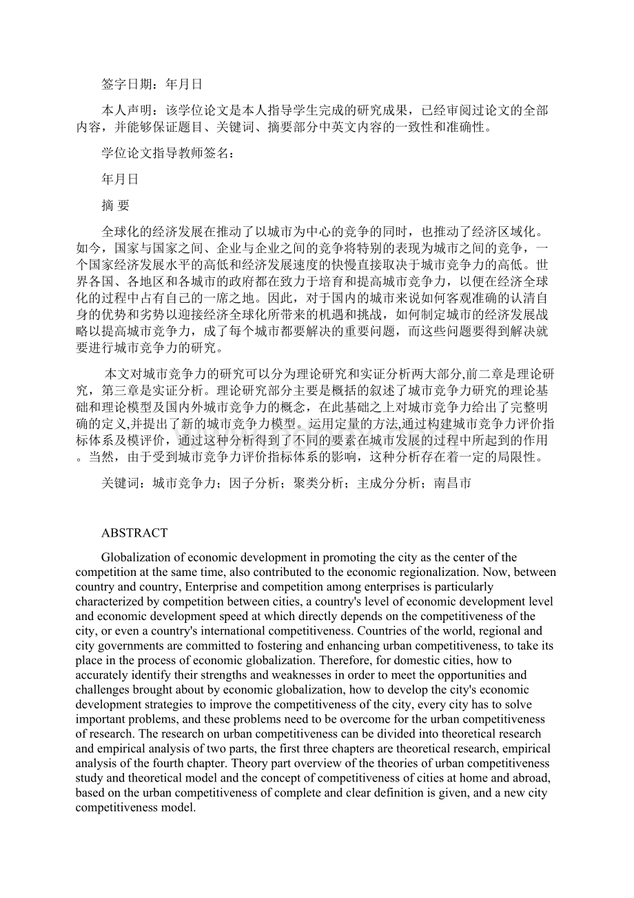 南昌城市竞争力综合评价与实证分析40122陈虹.docx_第2页